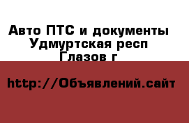 Авто ПТС и документы. Удмуртская респ.,Глазов г.